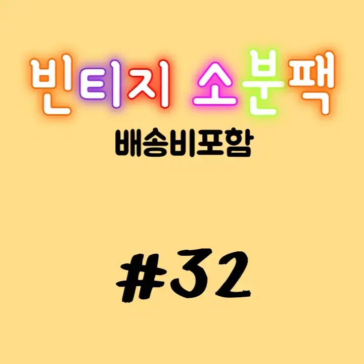 빈티지다꾸 소분팩 #32 인물집